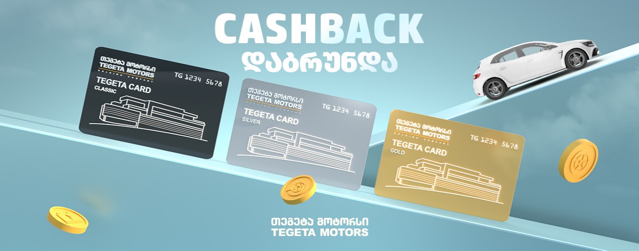 თეგეტაში CASHBACK დაბრუნდა
