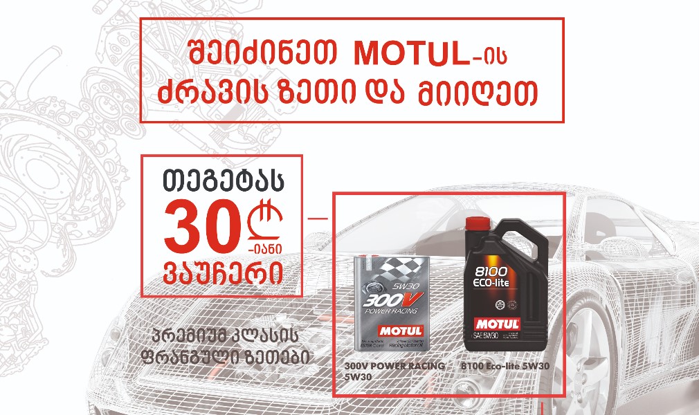 Акция по маслам двигателя MOTUL
