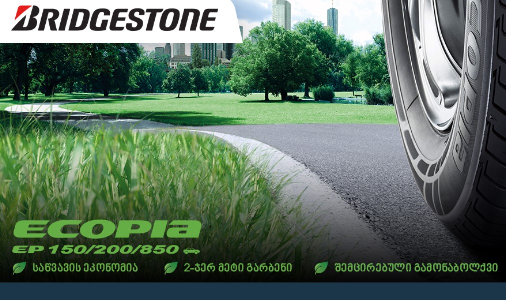 თეგეტა მოტორსი მომხმარებლებს Bridgestone-ს ბრენდის ეკო საბურავებს სთავაზობს
