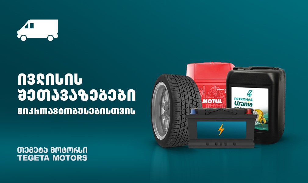 TEGETA MOTORS - თეგეტა მოტორსი