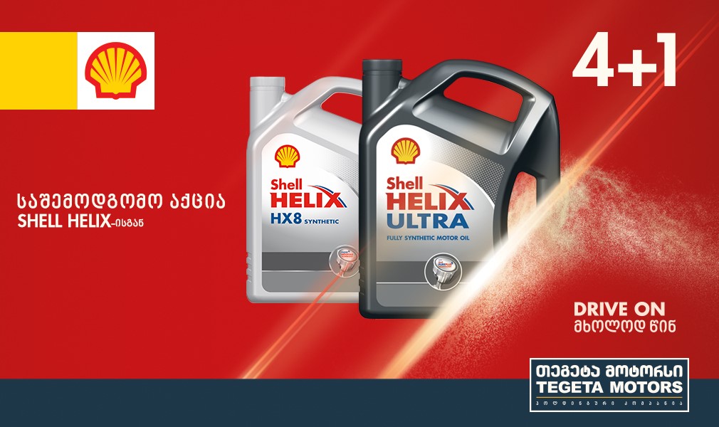 Shell-ის ზეთის ყოველი 4 ლიტრის შეძენისას, 1 ლიტრი გადმოგეცემა საჩუქრად!
