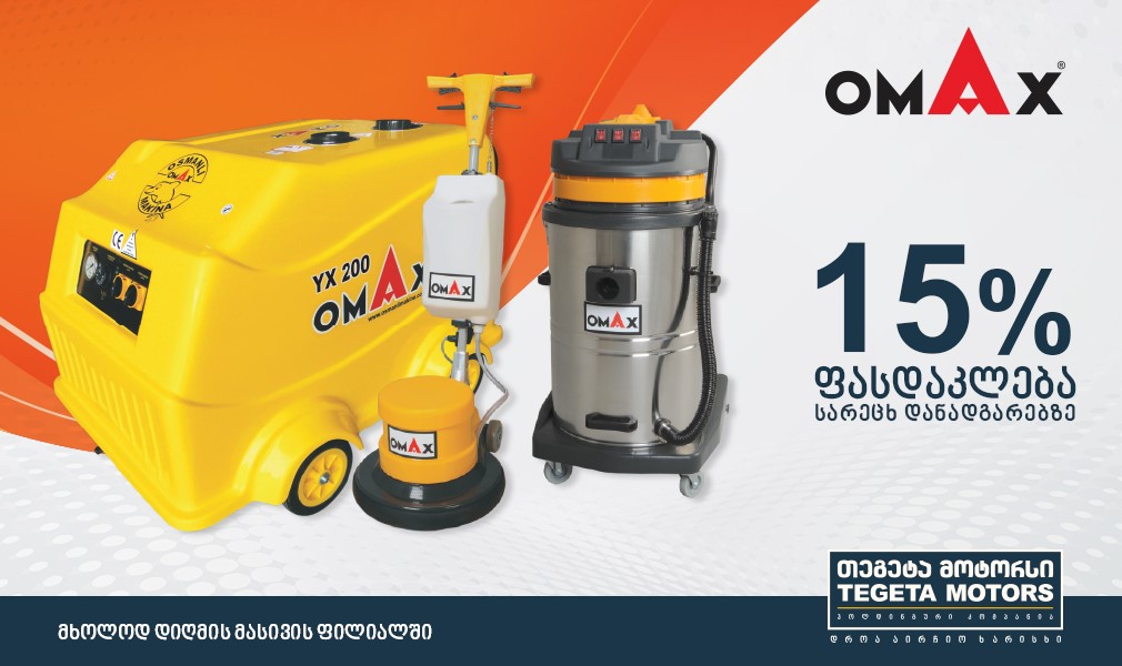 OMAX-ის ბრენდის სარეცხი დანადგარები