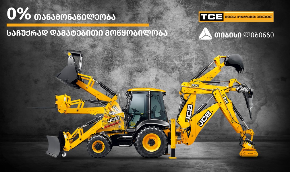 შეიძინე JCB-ის ნებისმიერი ექსკავატორ-დამტვირთველი და მიიღე საჩუქრად დამატებითი მოწყობილობა
