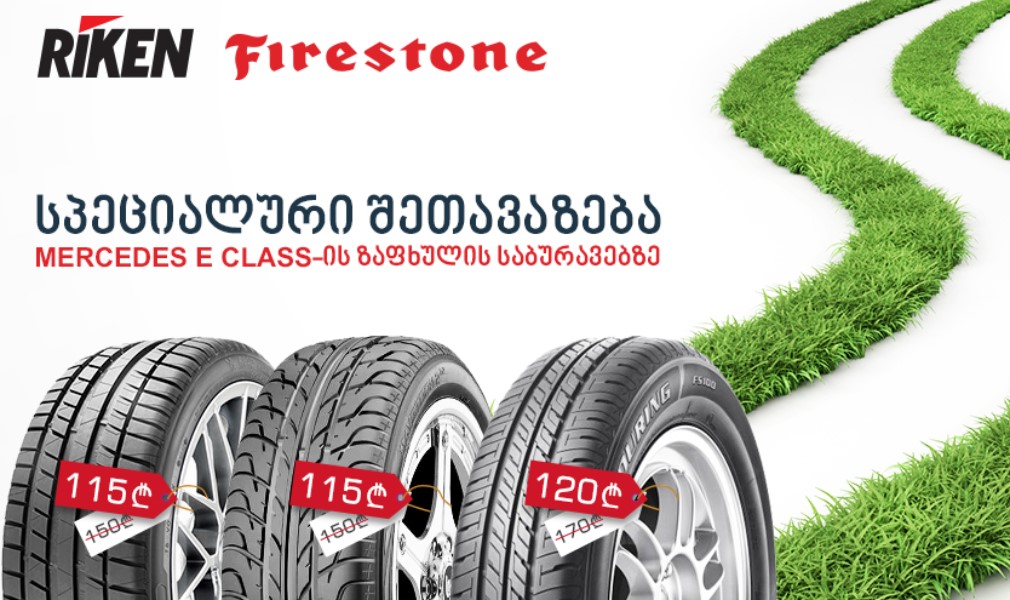 სპეციალური ფასები Riken-ის და Firestone-ის ზაფხულის საბურავებზე.
