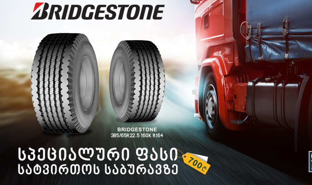 სპეციალური ფასები Bridgestone-ის სატვირთო საბურავებზე.
