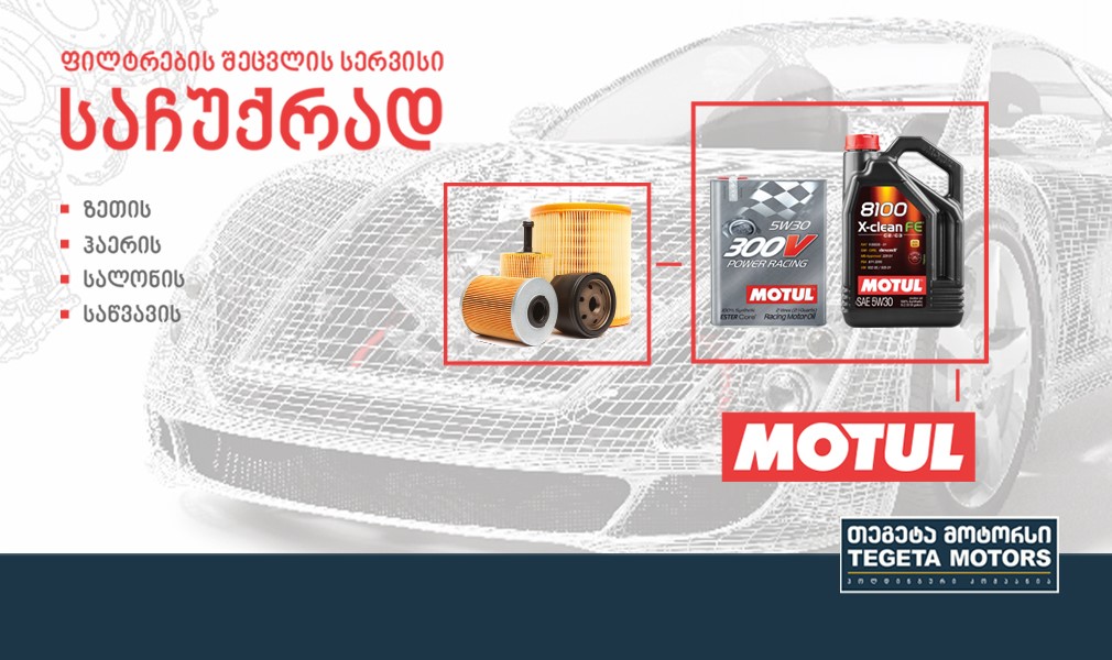 აქცია MOTUL-ის ძრავის ზეთებზე
