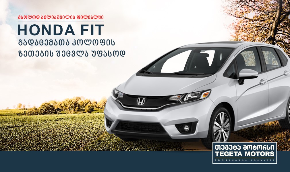 Специальное предложение для  HONDA FIT
