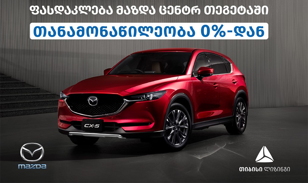 Купите автомобиль MAZDA по лизингу Тибиси и получите специальные условия
